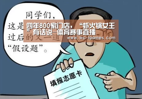 四年800家门店,“虾火锅女王”有话说-体育赛事直播(图1) 体育赛事直播