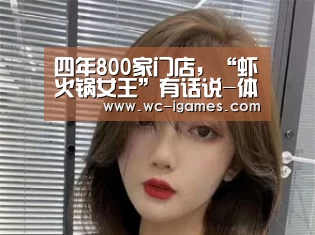 四年800家门店,“虾火锅女王”有话说-体育赛事直播(图3) 体育赛事直播