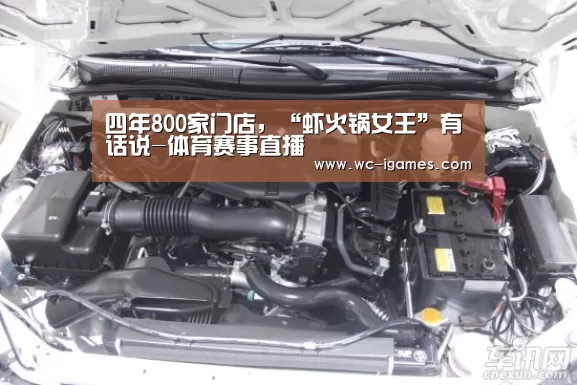 四年800家门店,“虾火锅女王”有话说-体育赛事直播(图2) 爱游戏app