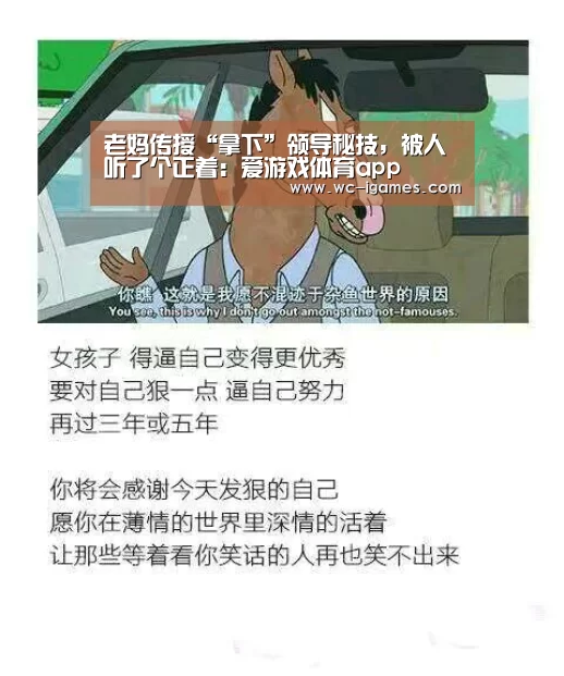 老妈传授“拿下”领导秘技,被人听了个正着:爱游戏体育app(图1) 体育手机端APP